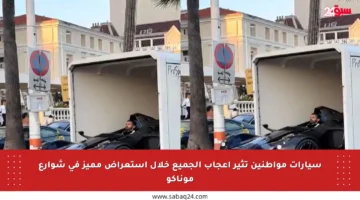 سيارات مواطنين تثير إعجاب الجميع خلال استعراض مميز في شوارع موناكو